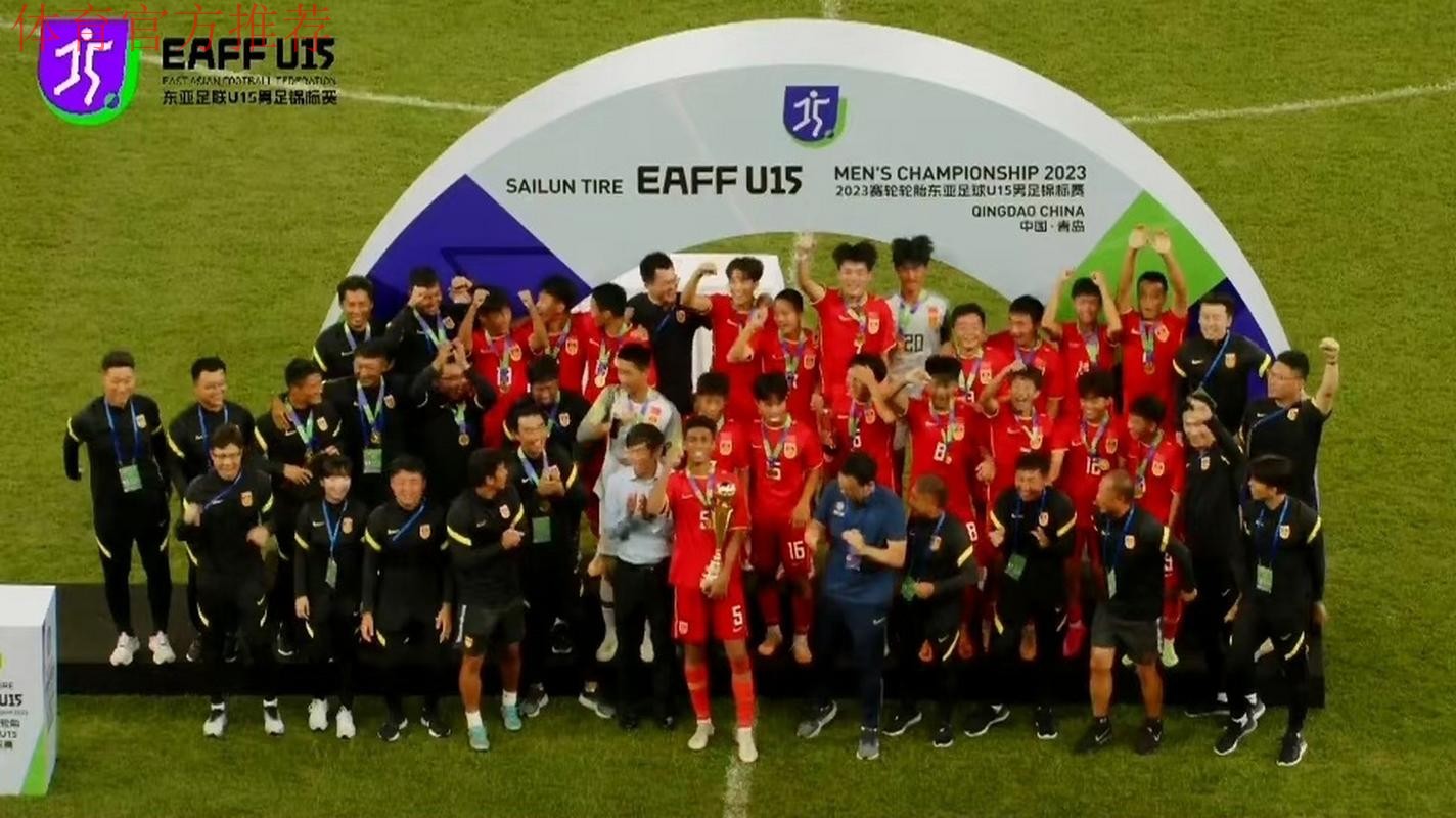 夺冠!中国队战胜日本队收获东亚足联U15男子足球锦标赛冠军 夺冠!中国队战胜日本队收获东亚足联U15男子足球锦标赛冠军
